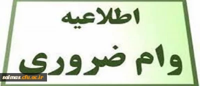 ثبت نام وام  ضروری دانشجویی