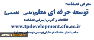 معرفی فصلنامه:
توسعه حرفه ای معلم(علمی- تخصصی)www.tpdevelopment.cfu.ac.ir