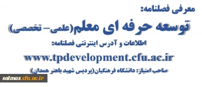 معرفی فصلنامه:
توسعه حرفه ای معلم(علمی- تخصصی)www.tpdevelopment.cfu.ac.ir