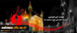۲۱ رمضان سال روز شهادت مولای متقیان حضرت علی (ع) تسلیت باد