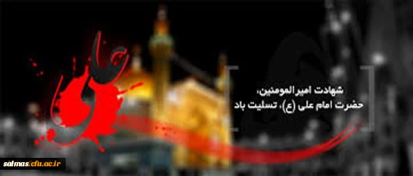 ۲۱ رمضان سال روز شهادت مولای متقیان حضرت علی (ع) تسلیت باد
