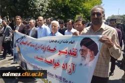 اساتید و کارکنان مرکز آموزش عالی امام خمینی (ـره) سلماس همگام با سایر اقشار ملت در راهپیمایی روز جهانی قدس شرکت کردند.