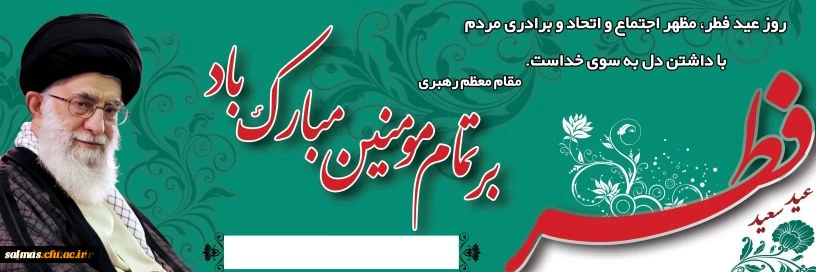 عید سعید فطر بر عموم مسلمانان مبارک باد.