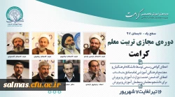 دوره ی مجازی  تربیت معلم( کرامت) تابستان 1397