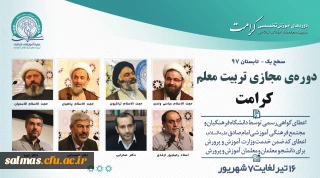 دوره ی مجازی تربیت معلم (کرامت) تابستان 1397