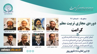 دوره ی مجازی تربیت معلم (کرامت) تابستان 1397