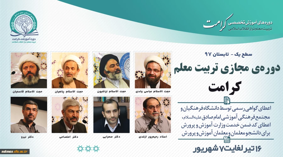 دوره ی مجازی  تربیت معلم( کرامت) تابستان 1397