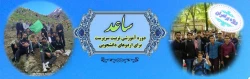 ثیت نام دوره ی آموزشی تربیت سرپرست برای اردوهای دانشجویی