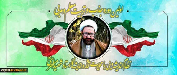 برگزاری اولین دوره تربیت معلم و مربی آثار شهید مطهری