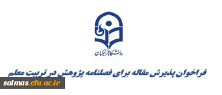 فراخوان پذیرش مقاله