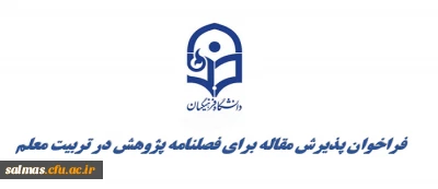 فراخوان پذیرش مقاله