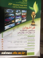 فراخوان بیستمین جشنواره جوان خوارزمی :جهت کسب اطلاعات بیشتر به آدرسkhwarizmi.ir مراجعه نمایید.