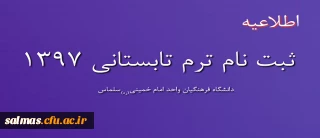 اعلام زمان شروع ثبت درخواست متقاضیان ترم تابستانی1397