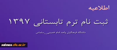 اعلام زمان شروع ثبت درخواست متقاضیان ترم تابستانی1397