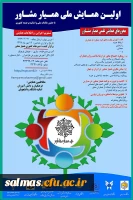 فراخوان اولین همایش همیار مشاور