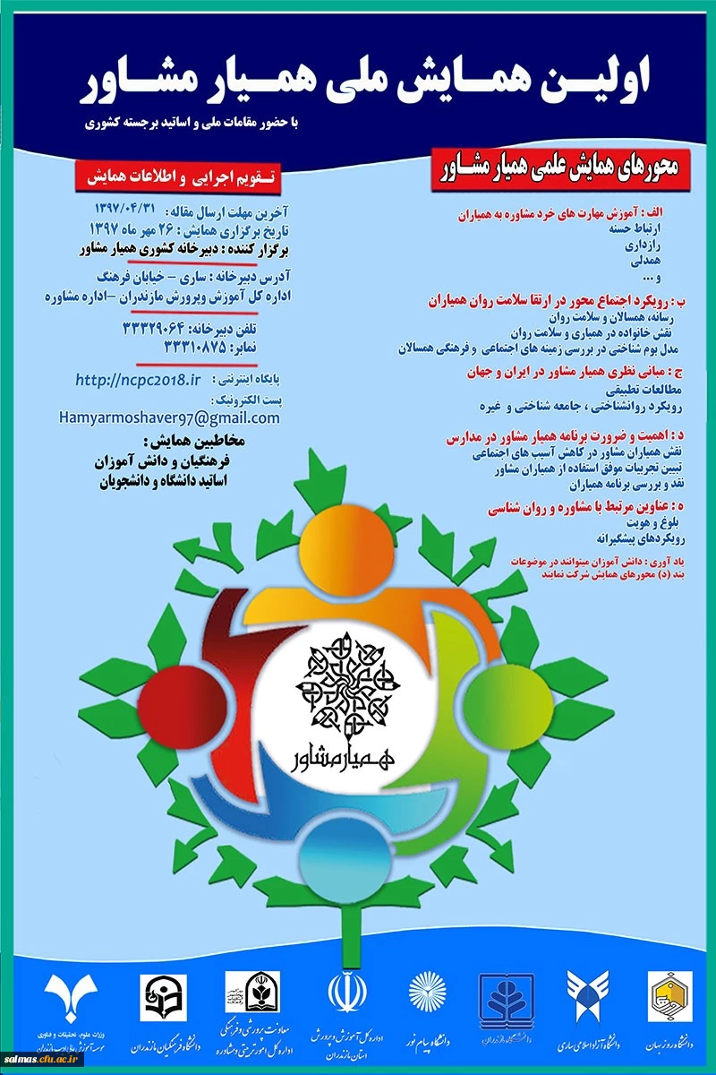 فراخوان اولین همایش همیار مشاور