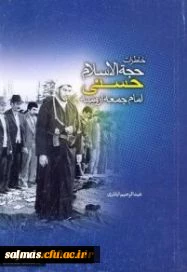 مسابقه کتابخوانی ویژه اساتید و کارکنان دانشگاه فرهنگیان استان 

از گزیده خاطرات حجت الاسلام حاج شیخ غلامرضا حسنی (ره)