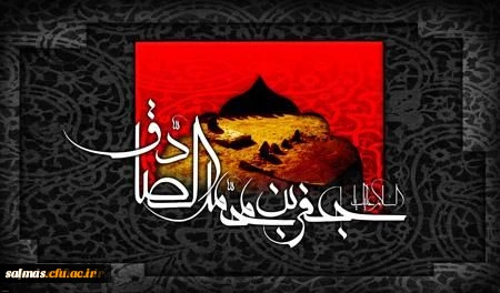 شهادت حضرت امام جعفر صادق (ع)  بر عموم مسلمانان تسلیت باد