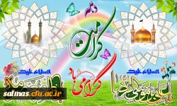 میلاد حضرت فاطمه معصومه(س) و امام علی بن موسی الرضا (ع) و آغاز دهه ی کرامت مبارکباد.