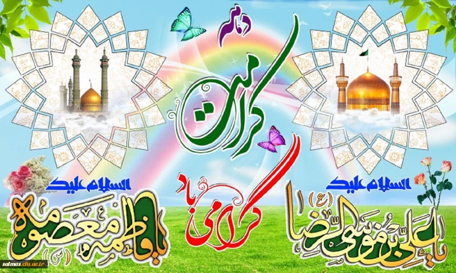 میلاد حضرت فاطمه معصومه(س) و امام علی بن موسی الرضا (ع) و آغاز دهه ی کرامت مبارکباد.