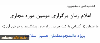 برگزاری دومین دوره مجازی  دانشجومعلمان همیار سلامت: