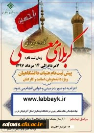 اطلاعیه پیش ثبت نام عتبات عالیات دانشگاهیان ویژه اساتید، کارکنان و دانشجویان