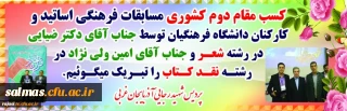 درخشش اساتید و کارکنان دانشگاه فرهنگیان استان در دومین جشنواره فرهنگی و اجتماعی اساتید و کارکنان دانشگاه فرهنگیان