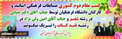 درخشش اساتید و کارکنان دانشگاه فرهنگیان استان در دومین جشنواره فرهنگی و اجتماعی اساتید و کارکنان دانشگاه فرهنگیان