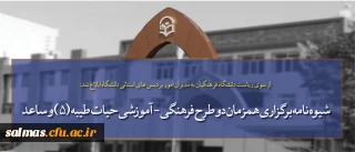 از سوی ریاست دانشگاه فرهنگیان به مدیران امور پردیس های استانی دانشگاه ابلاغ شد:

شیوه نامه برگزاری همزمان دو طرح فرهنگی - آموزشی حیات طیبه (5) و ساعد در قالب یک دوره و اردوی آموزشی در مشهد مقدس