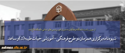 از سوی ریاست دانشگاه فرهنگیان به مدیران امور پردیس های استانی دانشگاه ابلاغ شد:

شیوه نامه برگزاری همزمان دو طرح فرهنگی - آموزشی حیات طیبه (5) و ساعد در قالب یک دوره و اردوی آموزشی در مشهد مقدس