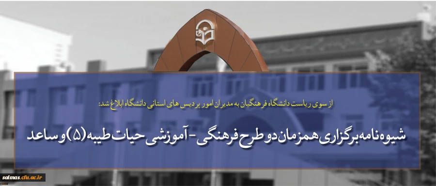 شیوه نامه برگزاری همزمان دو طرح فرهنگی - آموزشی حیات طیبه (5) و ساعد در قالب یک دوره و اردوی آموزشی در مشهد مقدس