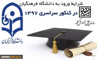 	قابل توجه داوطلبان کنکور 1397