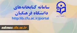 سامانه کتابخانه های دانشگاه فرهنگیان