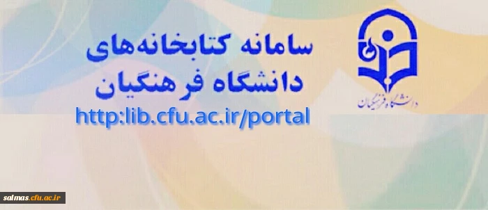 سامانه کتابخانه های دانشگاه فرهنگیان