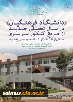 مزایای تحصیل در دانشگاه فرهنگیان