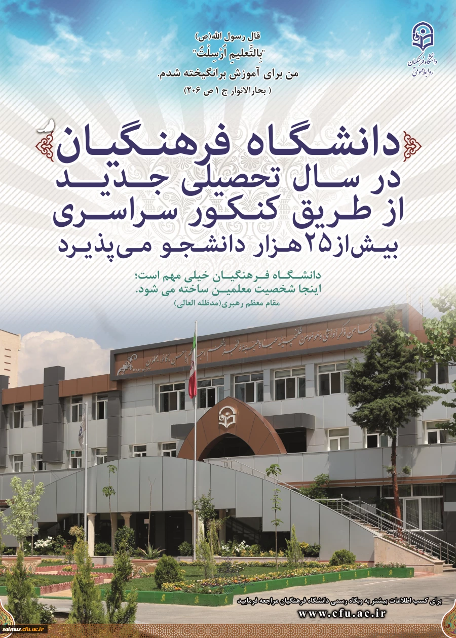 مزایای تحصیل در دانشگاه فرهنگیان