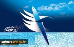 پیام سرپرست مدیریت امور پردیس های دانشگاه فرهنگیان استان آذربایجان غربی
به مناسبت بزرگداشت روز خبرنگار