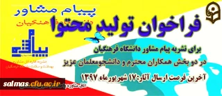 نشریه پیام مشاور دانشگاه فرهنگیان