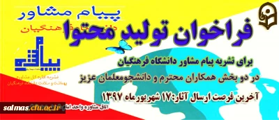 نشریه پیام مشاور دانشگاه فرهنگیان