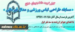 « مسابقه طراحی لباس ورزشی و مدال قهرمانی »