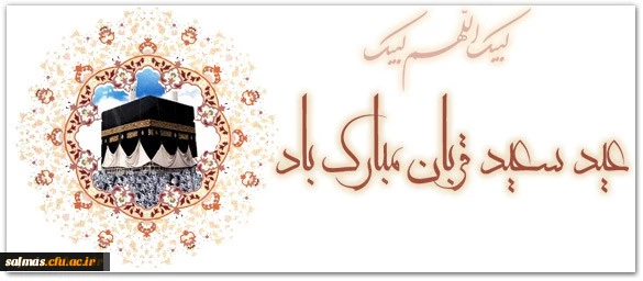 عید سعید قربان بر عموم مسلمین مبارک باد.