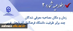 اطلاعیه شماره2 دانشگاه فرهنگیان استان آذربایجان غربی