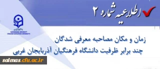 زمان و مکان مصاحبه معرفی شدگان چند برابر ظرفیت دانشگاه فرهنگیان آذربایجان غربی در سال 1397