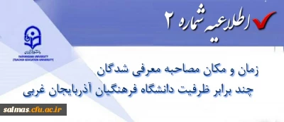 زمان و مکان مصاحبه معرفی شدگان چند برابر ظرفیت دانشگاه فرهنگیان آذربایجان غربی در سال 1397