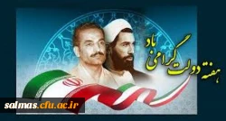 آغاز هفته ی دولت یاد و خاطره ی شهیدان رجایی و باهنر گرامی باد