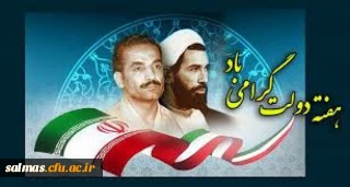 آغاز هفته ی دولت یاد و خاطره ی شهیدان رجایی و باهنر گرامی باد