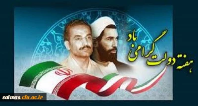 آغاز هفته ی دولت یاد و خاطره ی شهیدان رجایی و باهنر گرامی باد