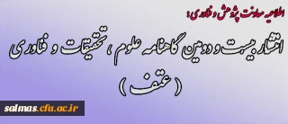 اطلاعیه معاونت محترم پژوهش و فناوری