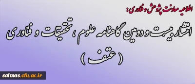 اطلاعیه معاونت محترم پژوهش و فناوری