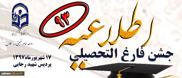 برگزاری جشن فارغ التحصیلی